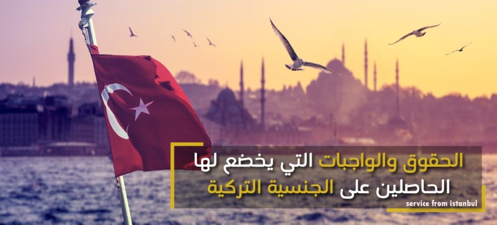 الحقوق والواجبات التي يخضع لها الحاصلين على الجنسية التركية بعض الحقوق والواجبات التي يخضع لها الحاصلين على الجنسية التركية تجعل الجنسية التركية،